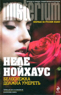 Белоснежка должна умереть - Неле Нойхаус - Читать книги онлайн | Слушать аудиокниги онлайн | Электронная библиотека books-lib.com