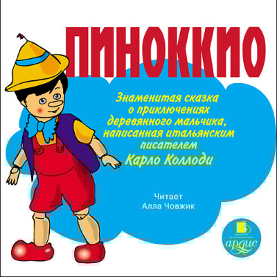 Пиноккио. Знаменитая сказка о приключениях деревянного мальчика - Читать книги онлайн | Слушать аудиокниги онлайн | Электронная библиотека books-lib.com