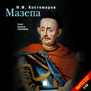 Мазепа. На 2-х CD. Диск 1, 2 - Читать книги онлайн | Слушать аудиокниги онлайн | Электронная библиотека books-lib.com