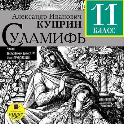 Суламифь - Читать книги онлайн | Слушать аудиокниги онлайн | Электронная библиотека books-lib.com