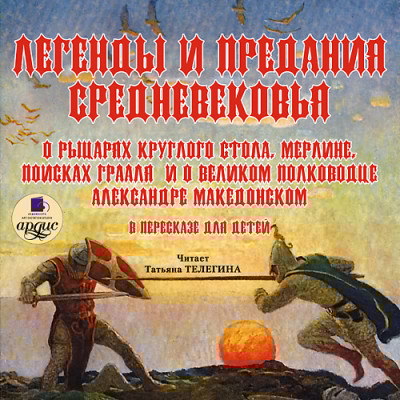 Легенды и предания Средневековья - Читать книги онлайн | Слушать аудиокниги онлайн | Электронная библиотека books-lib.com
