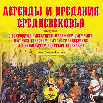 Легенды и предания Средневековья. Выпуск 2 - Читать книги онлайн | Слушать аудиокниги онлайн | Электронная библиотека books-lib.com