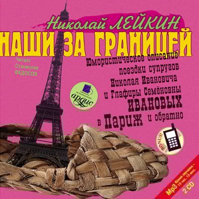 Наши за границей. На 2-х CD. Диск 1, 2 - Читать книги онлайн | Слушать аудиокниги онлайн | Электронная библиотека books-lib.com