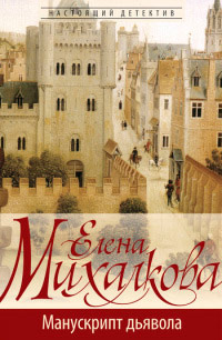 Манускрипт дьявола - Елена Михалкова - Читать книги онлайн | Слушать аудиокниги онлайн | Электронная библиотека books-lib.com