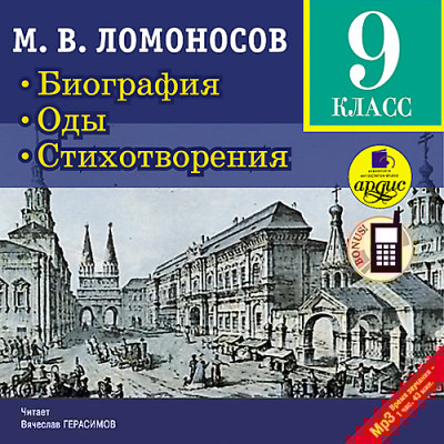 Биография. Оды. Стихотворения.  9 класс - Читать книги онлайн | Слушать аудиокниги онлайн | Электронная библиотека books-lib.com