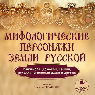 Мифологические персонажи земли русской - Читать книги онлайн | Слушать аудиокниги онлайн | Электронная библиотека books-lib.com