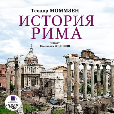 История Рима. На 2-х CD. Диск  1, 2 - Читать книги онлайн | Слушать аудиокниги онлайн | Электронная библиотека books-lib.com