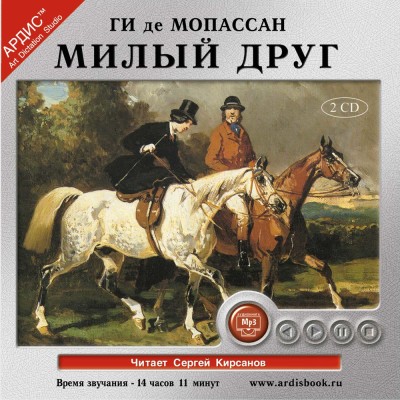 Милый друг. На 2-х CD. Диск 1, 2 - Читать книги онлайн | Слушать аудиокниги онлайн | Электронная библиотека books-lib.com