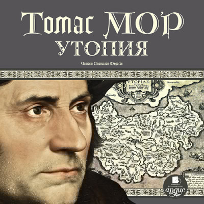 Утопия - Читать книги онлайн | Слушать аудиокниги онлайн | Электронная библиотека books-lib.com