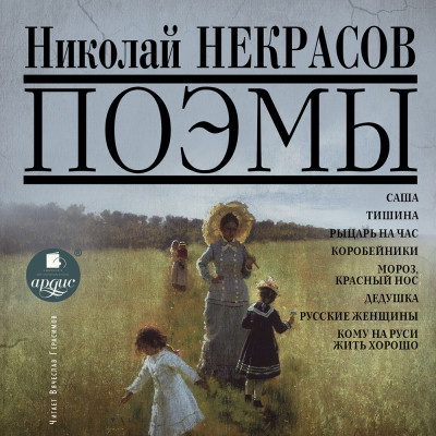 Поэмы - Читать книги онлайн | Слушать аудиокниги онлайн | Электронная библиотека books-lib.com