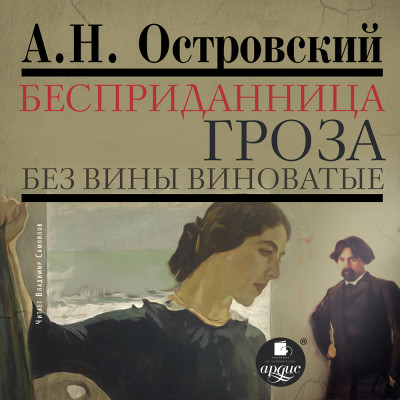 Бесприданница. Гроза. Без вины виноватые - Читать книги онлайн | Слушать аудиокниги онлайн | Электронная библиотека books-lib.com