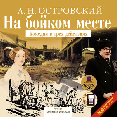 На бойком месте - Читать книги онлайн | Слушать аудиокниги онлайн | Электронная библиотека books-lib.com