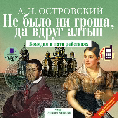 Не было ни гроша, да вдруг алтын - Читать книги онлайн | Слушать аудиокниги онлайн | Электронная библиотека books-lib.com