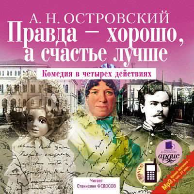 Правда – хорошо, а счастье лучше - Читать книги онлайн | Слушать аудиокниги онлайн | Электронная библиотека books-lib.com