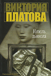 Купель дьявола - Виктория Платова - Читать книги онлайн | Слушать аудиокниги онлайн | Электронная библиотека books-lib.com