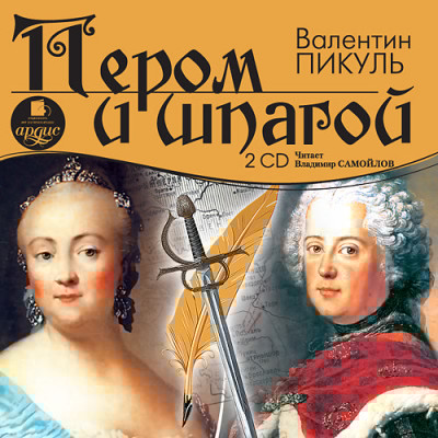 Пером и шпагой. На 2х CD. Диск 1, 2 - Читать книги онлайн | Слушать аудиокниги онлайн | Электронная библиотека books-lib.com