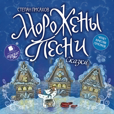 Морожены песни. Сказки - Читать книги онлайн | Слушать аудиокниги онлайн | Электронная библиотека books-lib.com