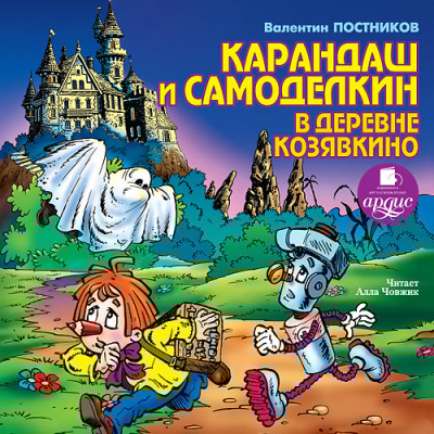 Карандаш и Самоделкин в деревне Козявкино - Читать книги онлайн | Слушать аудиокниги онлайн | Электронная библиотека books-lib.com