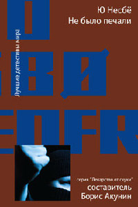 Не было печали [= Богиня мести ] - Ю Несбе - Читать книги онлайн | Слушать аудиокниги онлайн | Электронная библиотека books-lib.com