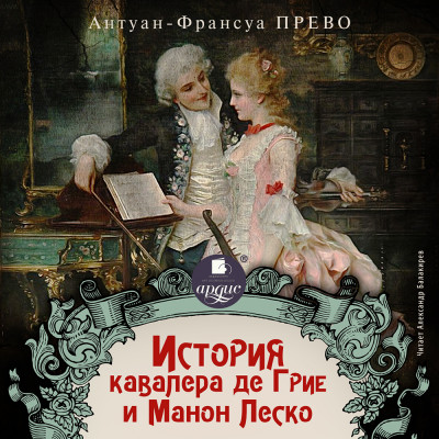История кавалера де Грие и Манон Леско - Читать книги онлайн | Слушать аудиокниги онлайн | Электронная библиотека books-lib.com