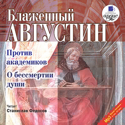 Против академиков. О бессмертии души - Читать книги онлайн | Слушать аудиокниги онлайн | Электронная библиотека books-lib.com