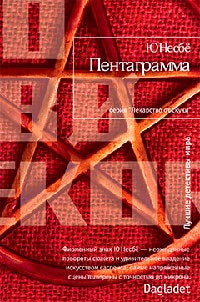 Пентаграмма - Ю Несбе - Читать книги онлайн | Слушать аудиокниги онлайн | Электронная библиотека books-lib.com