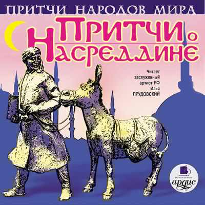 Притчи народов мира. Притчи о Насреддине - Читать книги онлайн | Слушать аудиокниги онлайн | Электронная библиотека books-lib.com