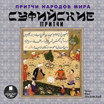 Притчи народов мира. Суфийские притчи - Читать книги онлайн | Слушать аудиокниги онлайн | Электронная библиотека books-lib.com