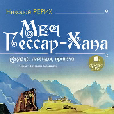 Меч Гессар-Хана. Сказки, легенды, притчи - Читать книги онлайн | Слушать аудиокниги онлайн | Электронная библиотека books-lib.com