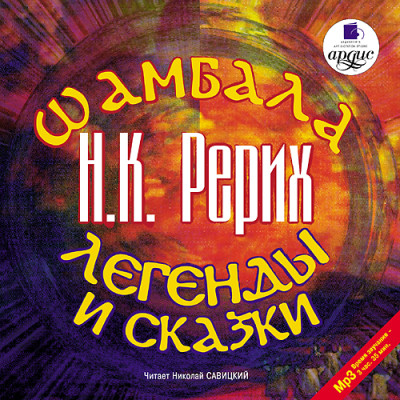Шамбала. Легенды и сказки - Читать книги онлайн | Слушать аудиокниги онлайн | Электронная библиотека books-lib.com