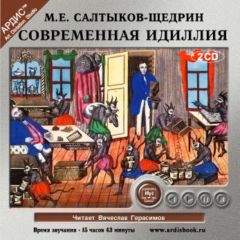 Современная идиллия На 2-х CD. Диск 1,2 - Читать книги онлайн | Слушать аудиокниги онлайн | Электронная библиотека books-lib.com