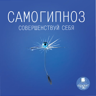 Самогипноз: Совершенствуй себя. Иванов О. А. - Читать книги онлайн | Слушать аудиокниги онлайн | Электронная библиотека books-lib.com