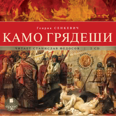 Камо грядеши. На 2-х CD. Диск 1, 2 - Читать книги онлайн | Слушать аудиокниги онлайн | Электронная библиотека books-lib.com