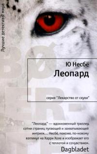 Леопард - Ю Несбе - Читать книги онлайн | Слушать аудиокниги онлайн | Электронная библиотека books-lib.com