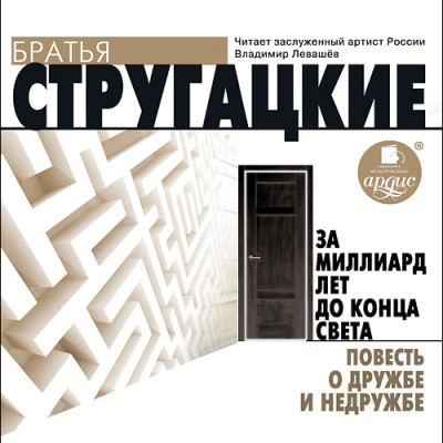 За миллиард лет до конца света. Повесть о дружбе и недружбе - Читать книги онлайн | Слушать аудиокниги онлайн | Электронная библиотека books-lib.com