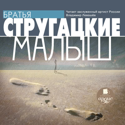 Малыш - Читать книги онлайн | Слушать аудиокниги онлайн | Электронная библиотека books-lib.com