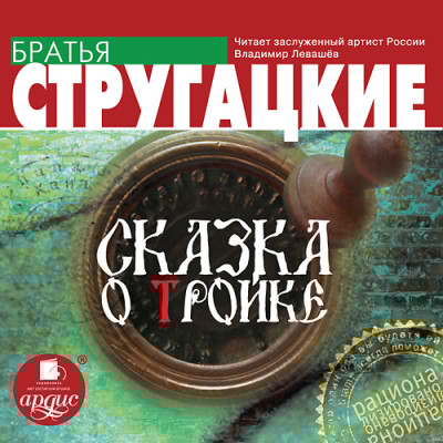 Сказка о Тройке - Читать книги онлайн | Слушать аудиокниги онлайн | Электронная библиотека books-lib.com