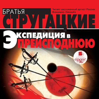 Экспедиция в преисподнюю - Читать книги онлайн | Слушать аудиокниги онлайн | Электронная библиотека books-lib.com