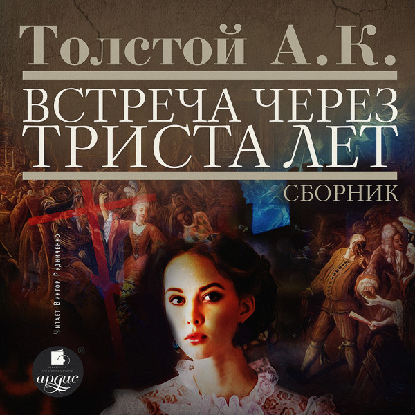Встреча через триста лет. Сборник - Читать книги онлайн | Слушать аудиокниги онлайн | Электронная библиотека books-lib.com