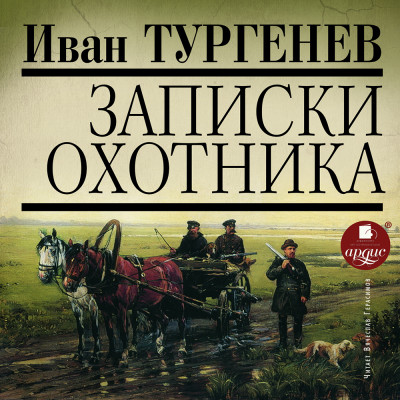 Записки охотника - Читать книги онлайн | Слушать аудиокниги онлайн | Электронная библиотека books-lib.com