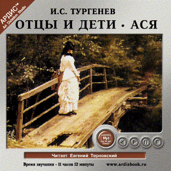 Отцы и дети. Ася - Читать книги онлайн | Слушать аудиокниги онлайн | Электронная библиотека books-lib.com