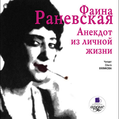 Анекдот из личной жизни - Читать книги онлайн | Слушать аудиокниги онлайн | Электронная библиотека books-lib.com