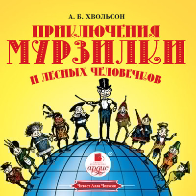 Приключения Мурзилки и лесных человечков - Читать книги онлайн | Слушать аудиокниги онлайн | Электронная библиотека books-lib.com