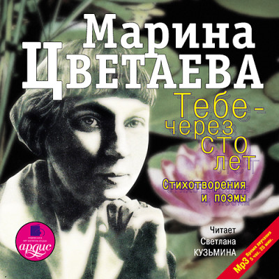 Тебе - через сто лет. Стихотворения и поэмы - Читать книги онлайн | Слушать аудиокниги онлайн | Электронная библиотека books-lib.com