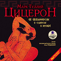 Об обязанностях. О старости. О дружбе - Читать книги онлайн | Слушать аудиокниги онлайн | Электронная библиотека books-lib.com