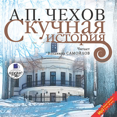 Скучная история - Читать книги онлайн | Слушать аудиокниги онлайн | Электронная библиотека books-lib.com