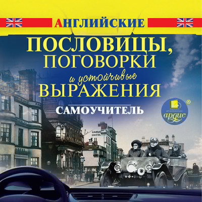 Английские пословицы, поговорки и устойчивые выражения. Самоучитель - Читать книги онлайн | Слушать аудиокниги онлайн | Электронная библиотека books-lib.com