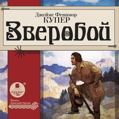 Зверобой - Читать книги онлайн | Слушать аудиокниги онлайн | Электронная библиотека books-lib.com