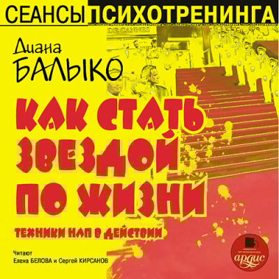 Как стать звездой по жизни - Читать книги онлайн | Слушать аудиокниги онлайн | Электронная библиотека books-lib.com