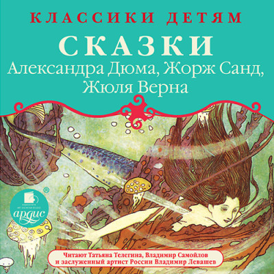 Классики детям: Сказки Александра Дюма, Жорж Санд, Жюля Верна - Читать книги онлайн | Слушать аудиокниги онлайн | Электронная библиотека books-lib.com